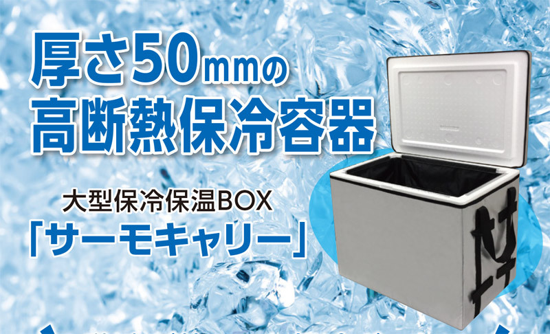 サーモキャリー